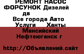 РЕМОНТ НАСОС ФОРСУНОК Дизелей Volvo FH12 (дв. D12A, D12C, D12D) - Все города Авто » Услуги   . Ханты-Мансийский,Нефтеюганск г.